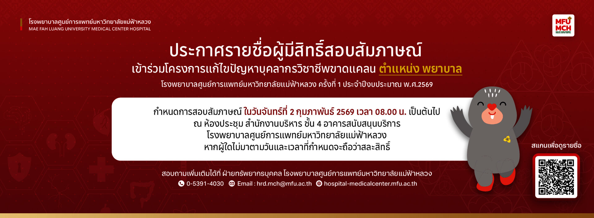 ประกาศรายชื่อผู้มีสิทธิ์สอบสัมภาษณ์เข้าร่วมโครงการแก้ไขปัญหาบุคลากรวิชาชีพขาดแคลน