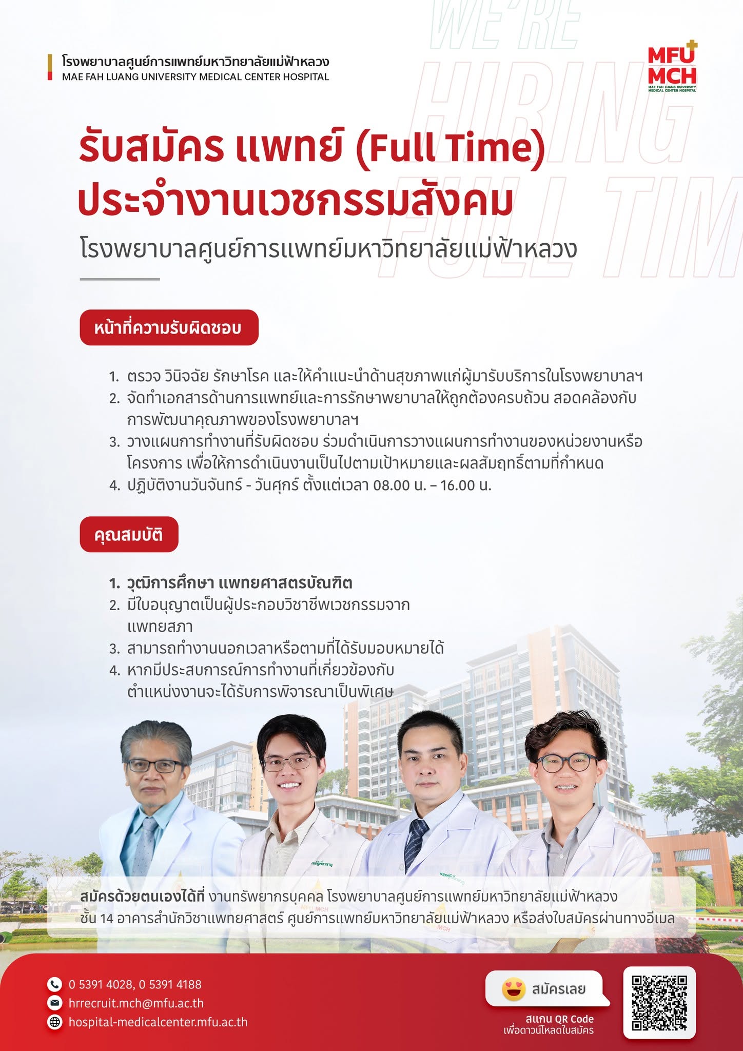 รพศ.มฟล. เปิดรับสมัครแพทย์ประจำงานเวชกรรมสังคม ทั้งแบบ Full Time และ Part Time