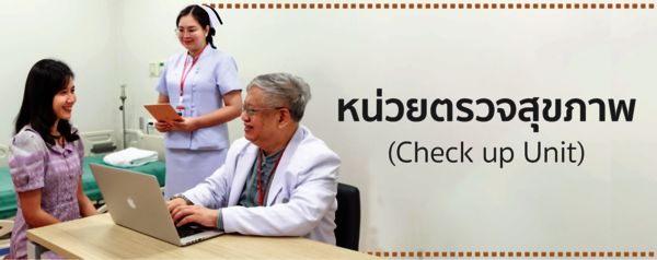 หน่วยตรวจสุขภาพ