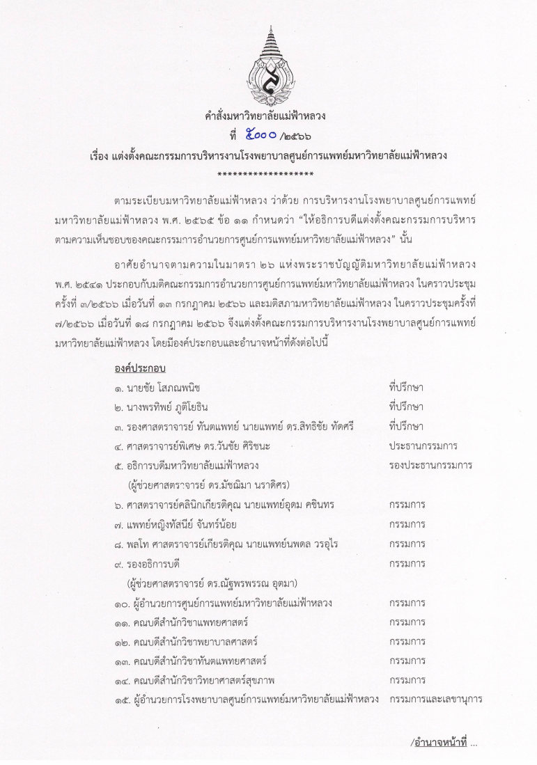 2566_คำสั่งแต่งตั้งคณะกรรมการบริหารงานงานโรงพยาบาลศูนย์การแพทย์มหาวิทยาลัยแม่ฟ้าหลวง เพจ 1