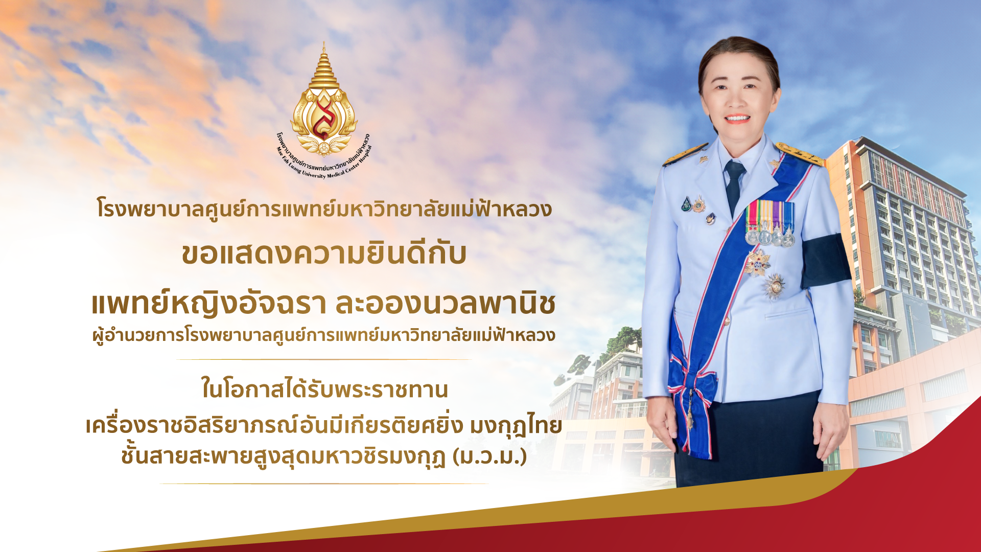รพศ.มฟล. ขอแสดงความยินดีแก่ พญ.อัจฉรา ละอองนวลพานิช ในโอกาสได้รับพระราชทานเครื่องราชอิสริยาภรณ์อันมีเกียรติยศยิ่ง