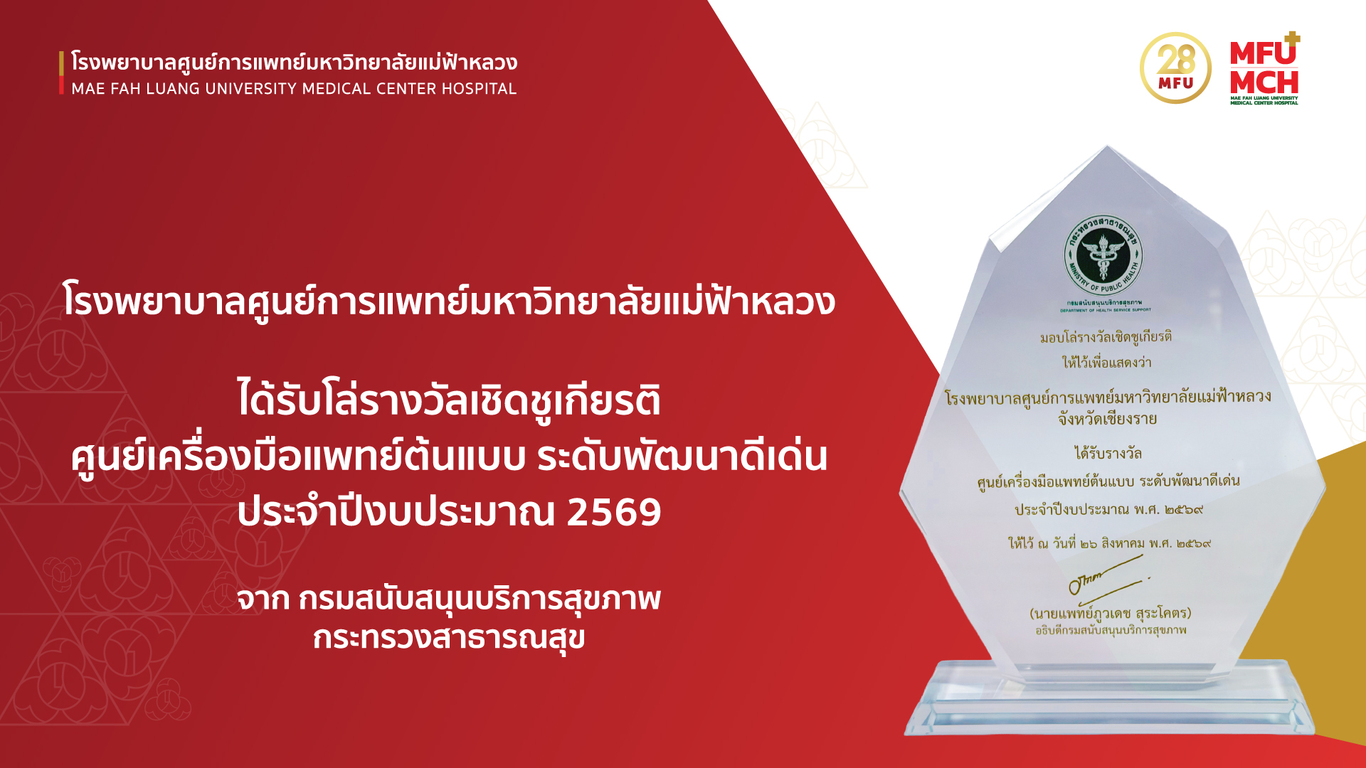 รพศ.มฟล. คว้าโล่รางวัลเชิดชูเกียรติ “ศูนย์เครื่องมือแพทย์ต้นแบบ ระดับพัฒนาดีเด่น” ประจำปีงบประมาณ 2569