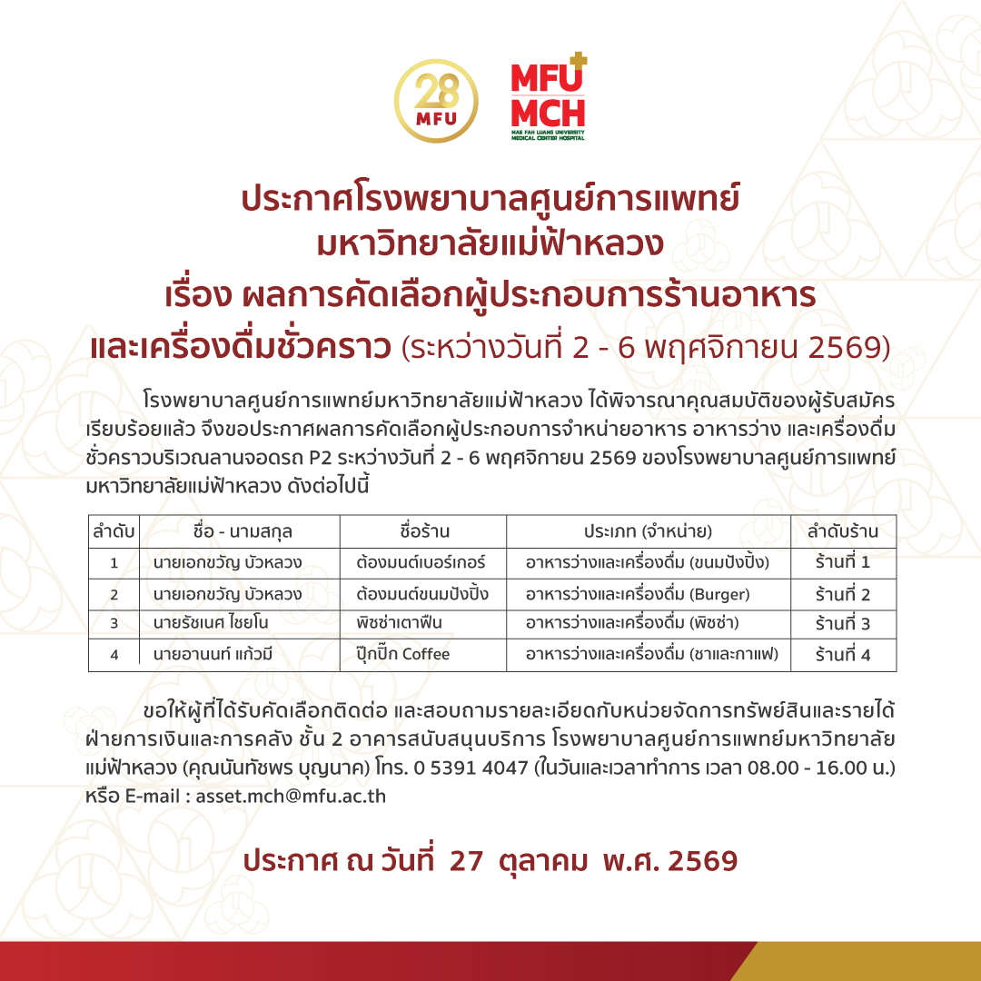 รพศ.มฟล.ประกาศผลการคัดเลือกผู้ประกอบการร้านอาหาร และเครื่องดื่มชั่วคราว (ระหว่างวันที่ 2 - 6 พฤศจิกายน 2569)
