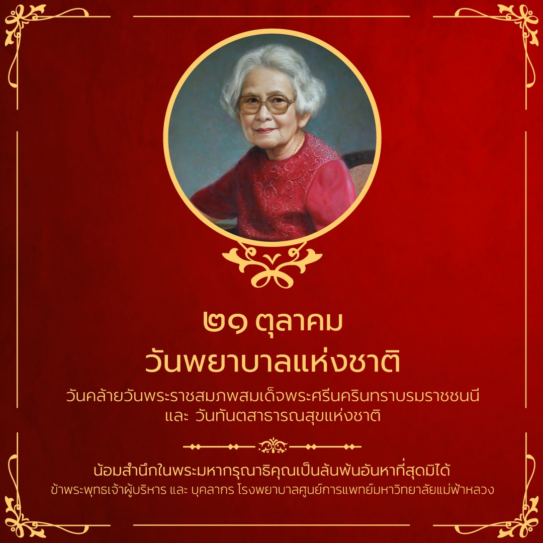 21 ตุลาคม วันพยาบาลแห่งชาติ วันคล้ายวันพระราชสมภพสมเด็จพระศรีนครินทราบรมราชชนนี และ วันทันตสาธารณสุขแห่งชาติ 2566