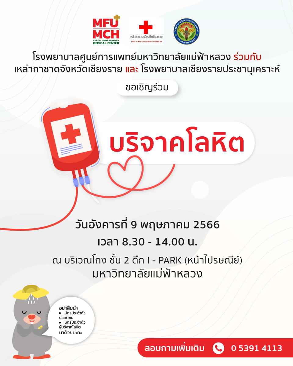 อิ่มใจผู้ให้... สุขใจผู้รับ ขอเชิญร่วมบริจาคโลหิต  ณ บริเวณโถงชั้น 2 ตึก I - PARK (หน้าไปรษณีย์) มหาวิทยาลัยแม่ฟ้าหลวง
