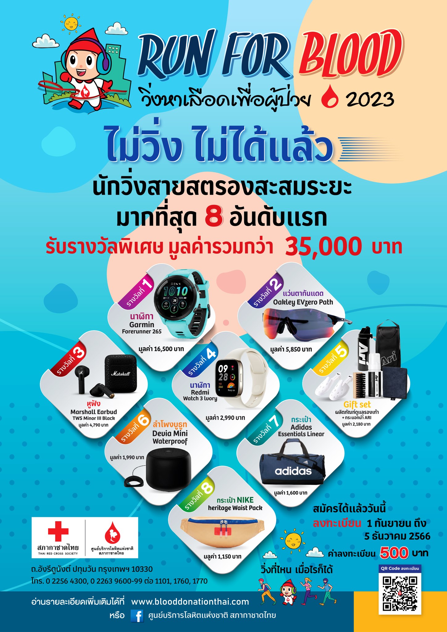 โครงการ Virtual Run Run for Blood วิ่งหาเลือด เพื่อผู้ป่วย 2023