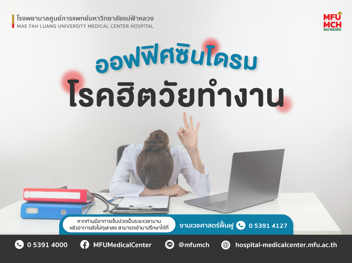 ออฟฟิศซินโดรม โรคฮิตของวัยทำงาน