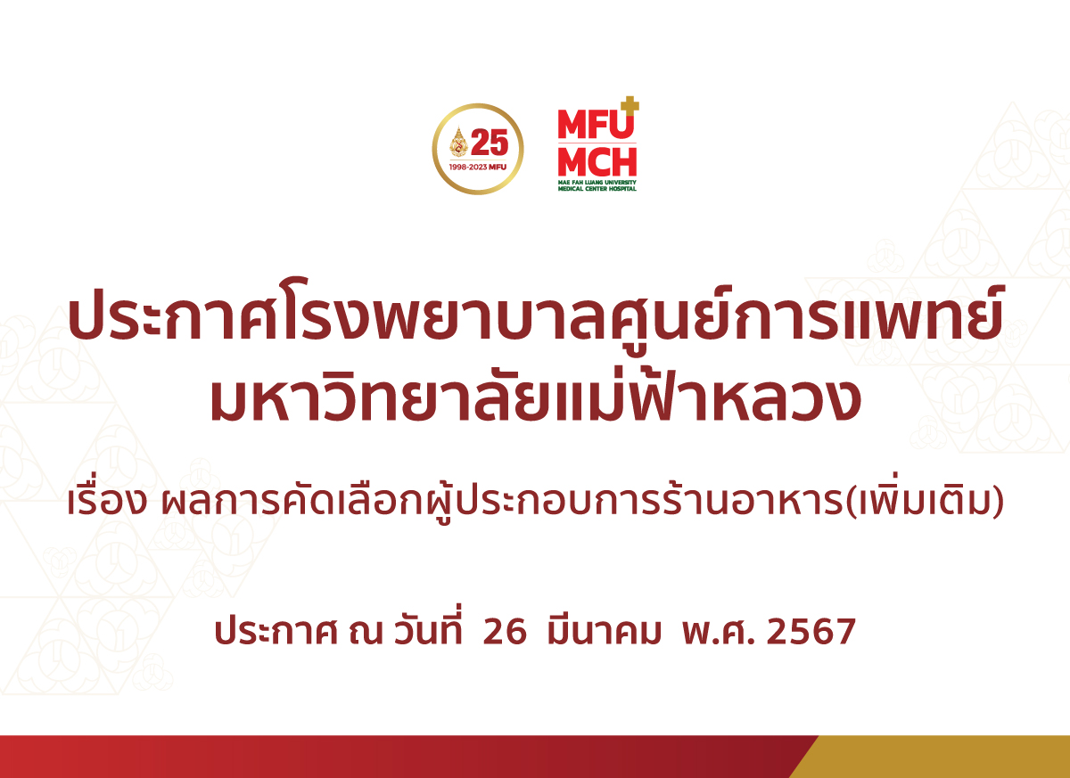 ประกาศผลการคัดเลือก ผู้ประกอบการบริการร้านอาหารอาหารว่างและเครื่องดื่ม (เพิ่มเติม) ณ วันที่ 26 มีนาคม 67
