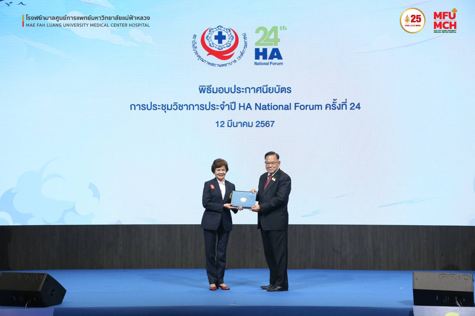 โรงพยาบาลศูนย์การแพทย์มหาวิทยาลัยแม่ฟ้าหลวง ได้รับประกาศนียบัตร จากงานประชุมวิชาการประจำปี HA National Forum ครั้งที่ 24