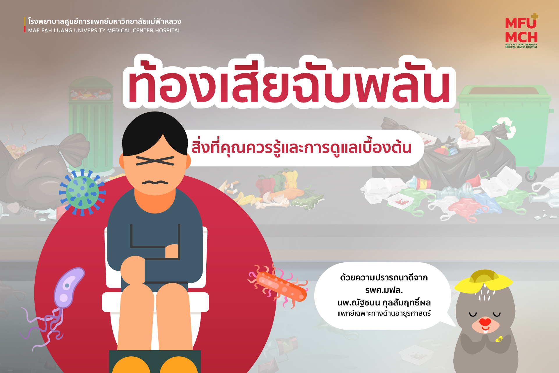 ท้องเสียฉับพลัน: สิ่งที่คุณควรรู้และการดูแลเบื้องต้น