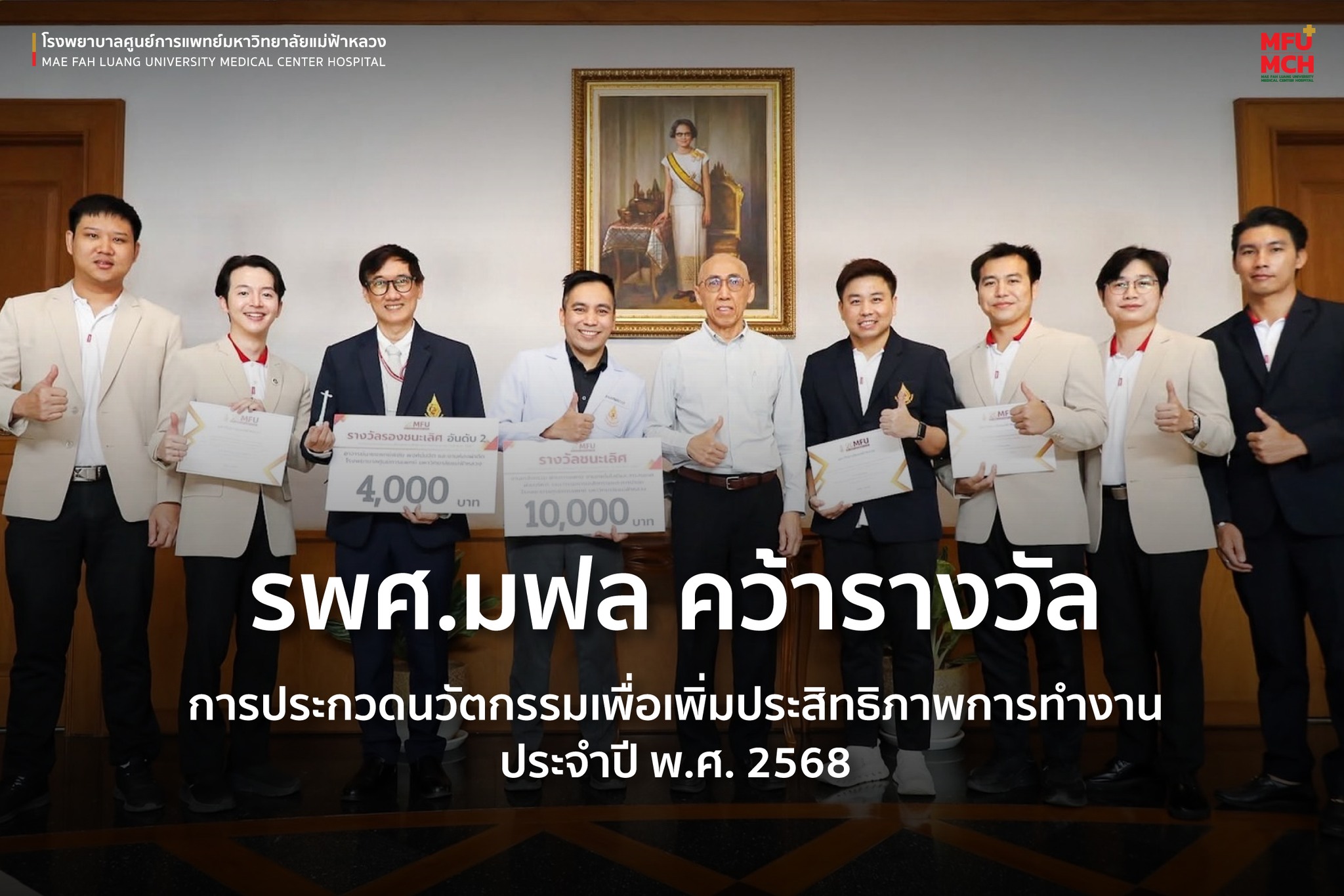 รพศ. มฟล. คว้ารางวัลนวัตกรรมเพื่อเพิ่มประสิทธิภาพการทำงาน ประจำปี 2568