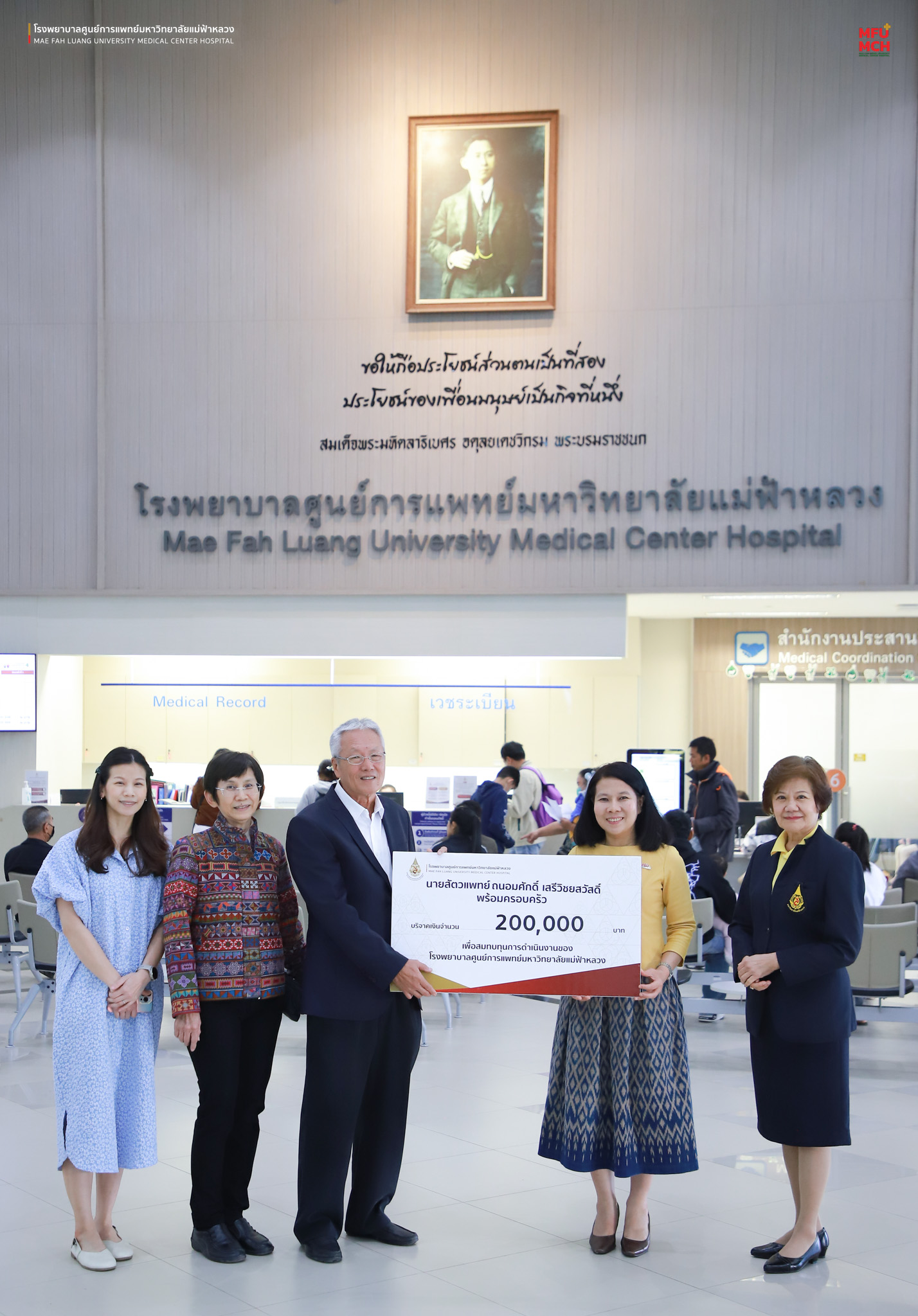 รพศ. มฟล. รับมอบเงินบริจาคจาก นายสัตวแพทย์ ถนอมศักดิ์ เสรีวิชยสวัสดิ์ และครอบครัว