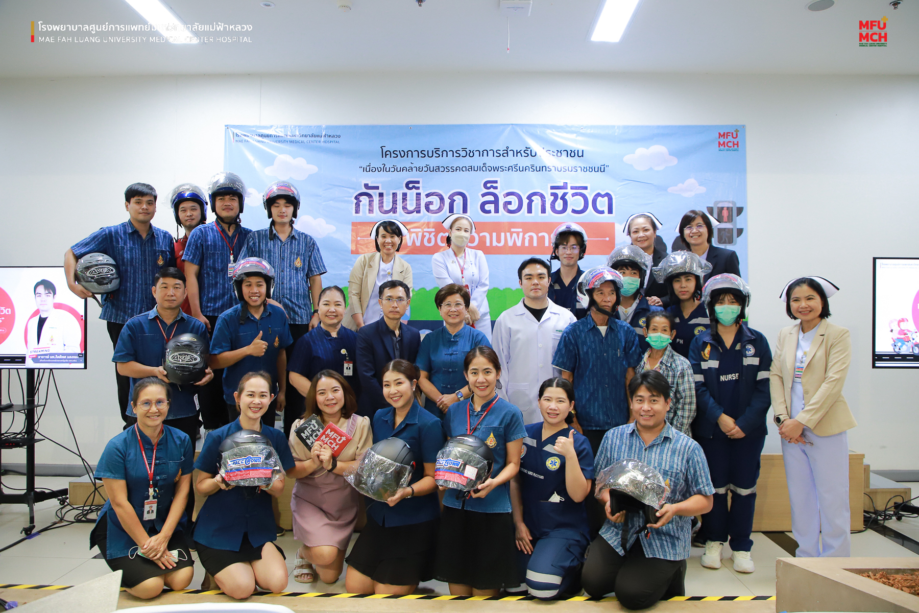 รพศ. มฟล. จัดกิจกรรม “กันน็อก ล็อคชีวิต” เสริมความรู้ป้องกันการบาดเจ็บจากอุบัติเหตุแก่ประชาชน