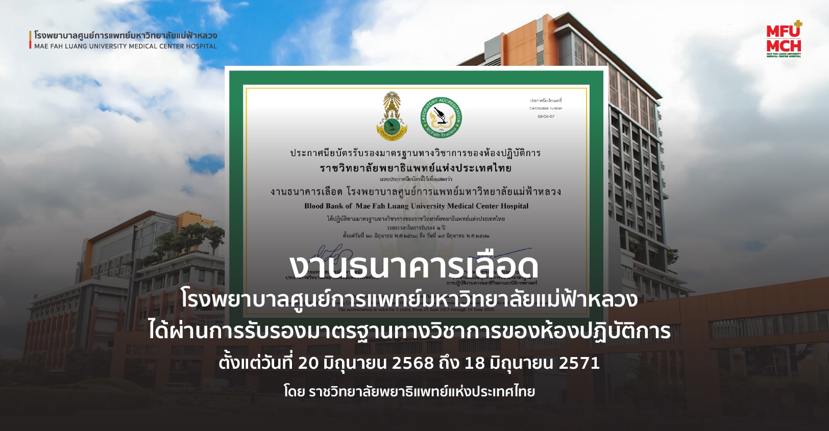 งานธนาคารเลือด รพศ. มฟล. ผ่านการรับรองมาตรฐานวิชาการจากราชวิทยาลัยพยาธิแพทย์แห่งประเทศไทย