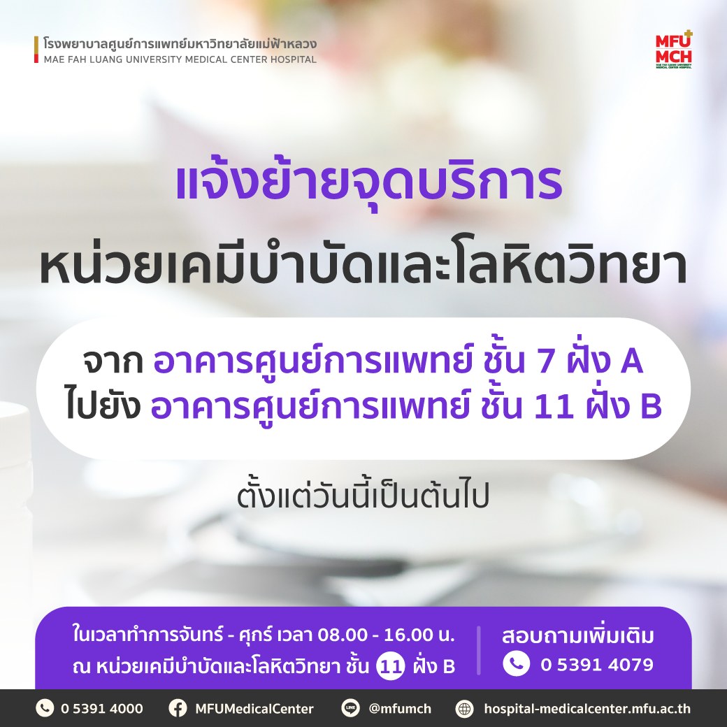 รพศ. มฟล. แจ้งย้ายจุดบริการหน่วยเคมีบำบัดและโลหิตวิทยา