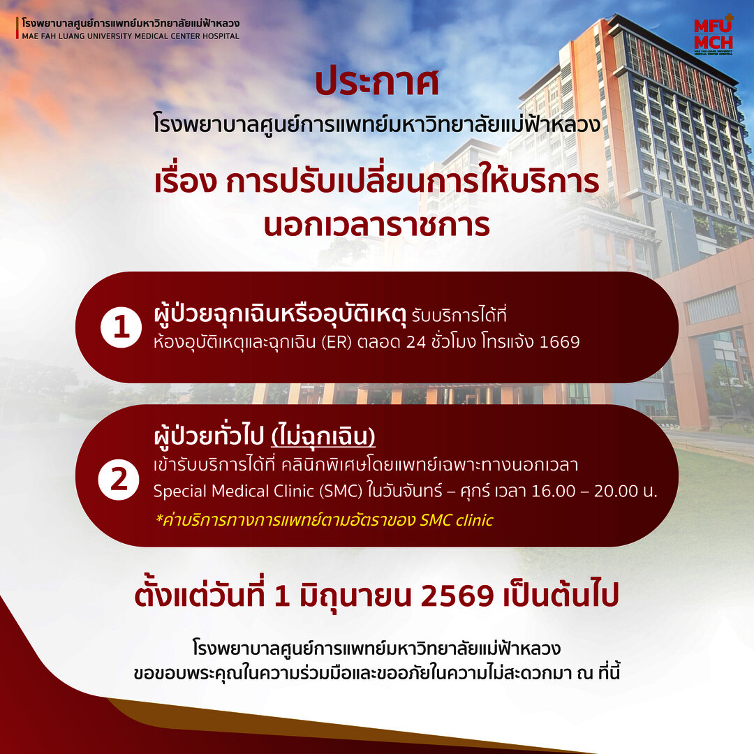 ประกาศโรงพยาบาลศูนย์การแพทย์มหาวิทยาลัยแม่ฟ้าหลวง เรื่อง การจัดระบบการให้บริการนอกเวลาราชการ