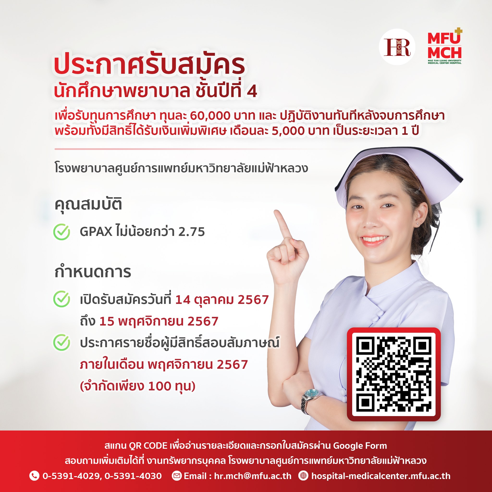 ประกาศรับสมัครนักศึกษา ชั้นปีที่ 4 เพื่อรับทุนการศึกษาและรับเงินเพิ่มพิเศษเมื่อปฏิบัติงานตามโครงการ 