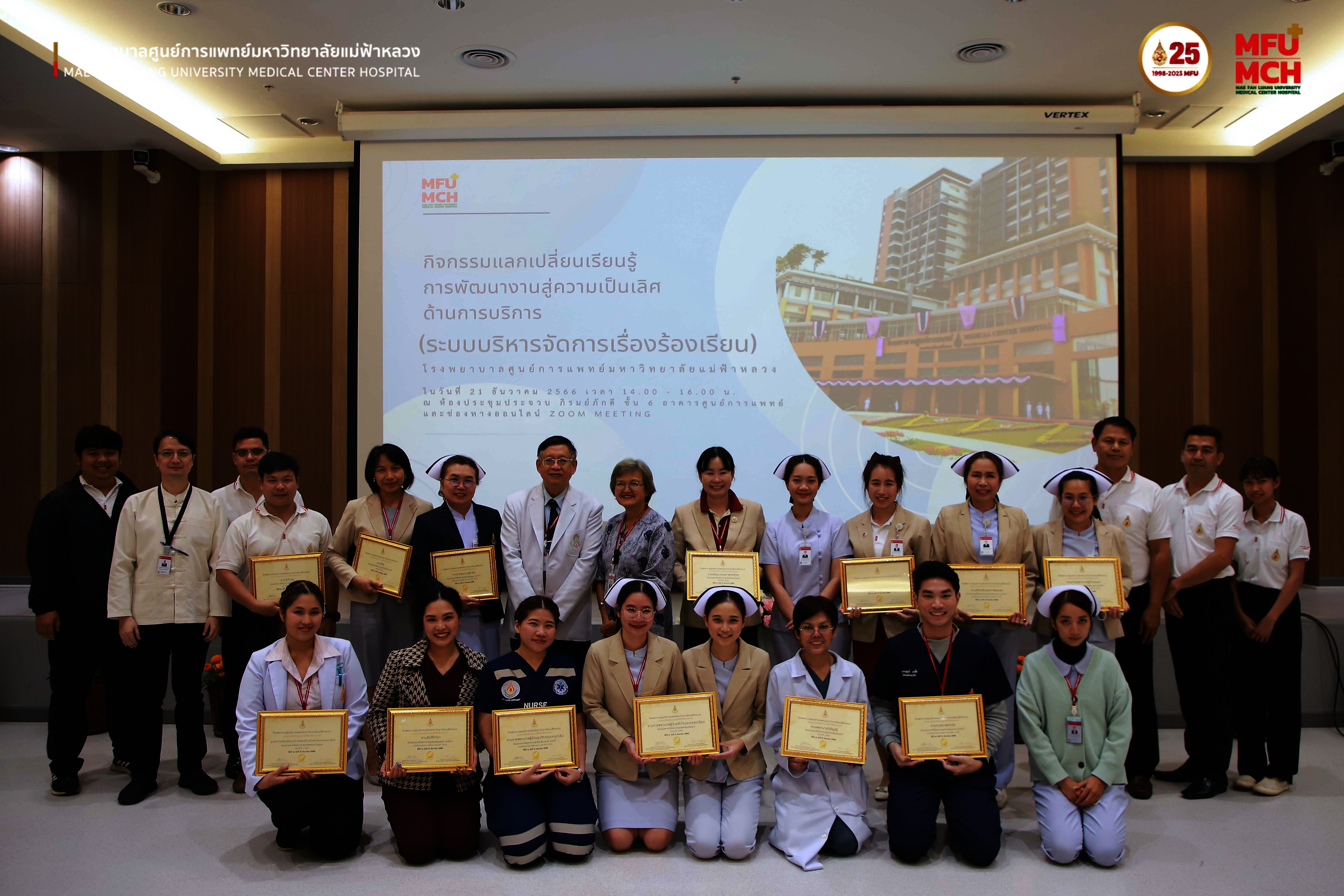 กิจกรรมแลกเปลี่ยนเรียนรู้การพัฒนางานสู่ความเป็นเลิศด้านการบริการ โรงพยาบาลศูนย์การแพทย์มหาวิทยาลัยแม่ฟ้าหลวง